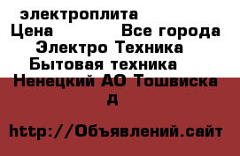 электроплита Rika c010 › Цена ­ 1 500 - Все города Электро-Техника » Бытовая техника   . Ненецкий АО,Тошвиска д.